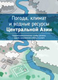 Cover of Weather, Climate and Water in Central Asia publication