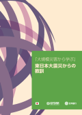  東日本大震災からの 教訓