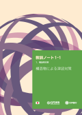 「大規模災害から学ぶ」 教訓ノート1-1