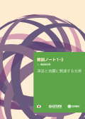 「大規模災害から学ぶ」 教訓ノート1-3