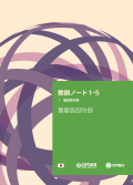 「大規模災害から学ぶ」 教訓ノート1-5