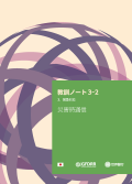 「大規模災害から学ぶ」 教訓ノート3-2