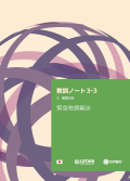 「大規模災害から学ぶ」 教訓ノート3-3