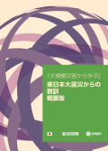 「大規模災害から学ぶ」 教訓 概要版